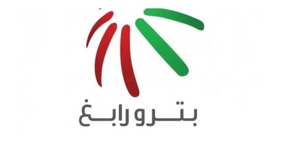 وظائف شركة بترورابغ